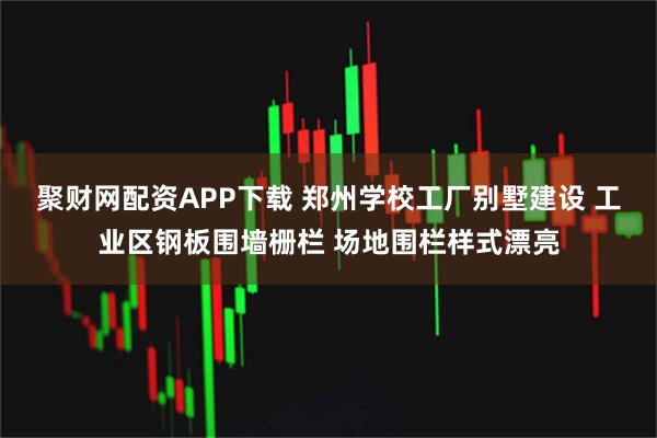 聚财网配资APP下载 郑州学校工厂别墅建设 工业区钢板围墙栅栏 场地围栏样式漂亮