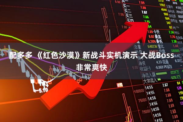 配多多 《红色沙漠》新战斗实机演示 大战Boss非常爽快